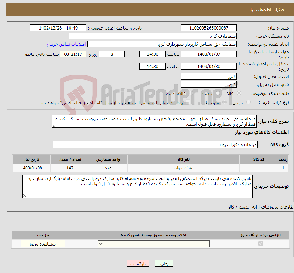 تصویر کوچک آگهی نیاز انتخاب تامین کننده-مرحله سوم : خرید تشک هتلی جهت مجتمع رفاهی نشتارود طبق لیست و مشخصات پیوست -شرکت کننده فقط از کرج و نشتارود قابل قبول است.