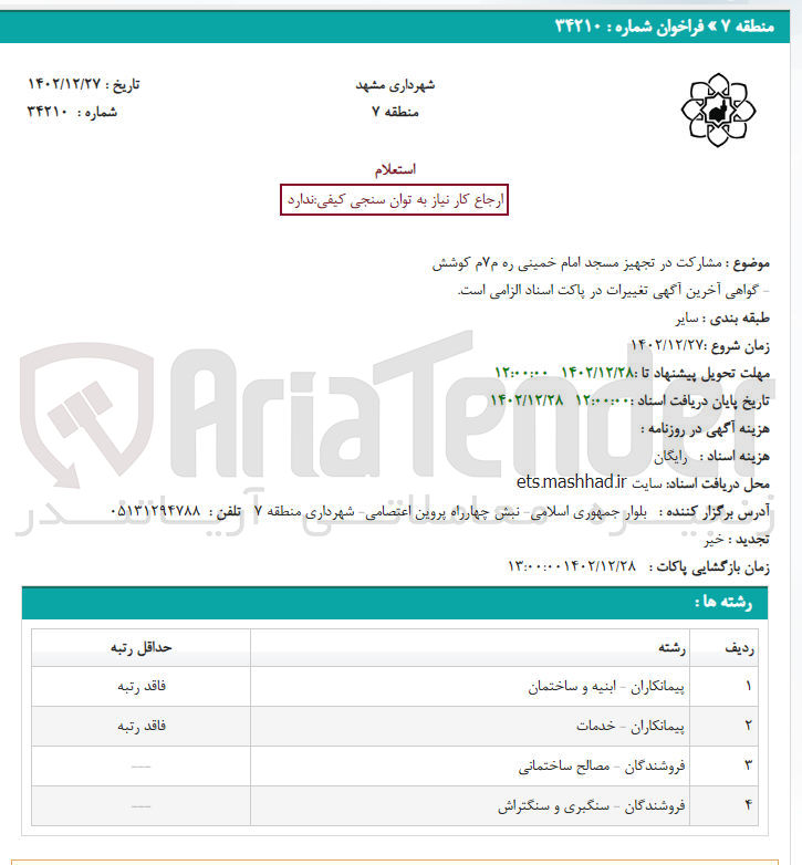 تصویر کوچک آگهی مشارکت در تجهیز مسجد