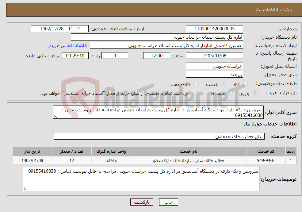 تصویر کوچک آگهی نیاز انتخاب تامین کننده-سرویس و نگه داری دو دستگاه آسانسور در اداره کل پست خراسان جنوبی مراجعه به فایل پیوست تماس : 09155416038