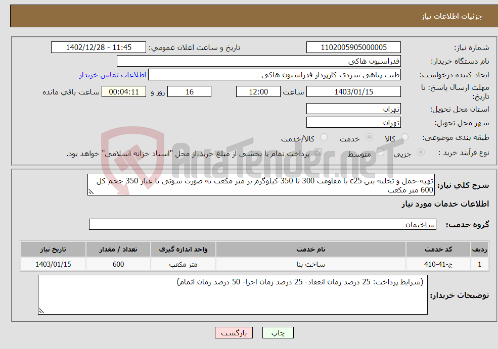 تصویر کوچک آگهی نیاز انتخاب تامین کننده-تهیه-حمل و تخلیه بتن c25 با مقاومت 300 تا 350 کیلوگرم بر متر مکعب به صورت شوتی با عیار 350 حجم کل 600 متر مکعب 