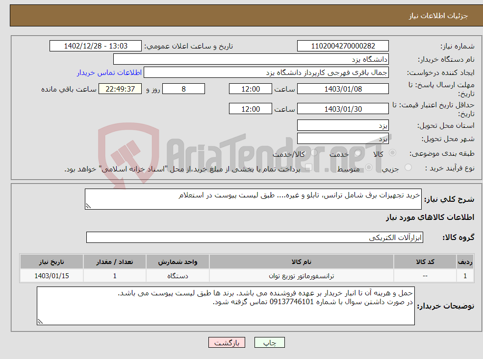 تصویر کوچک آگهی نیاز انتخاب تامین کننده-خرید تجهیزات برق شامل ترانس، تابلو و غیره.... طبق لیست پیوست در استعلام