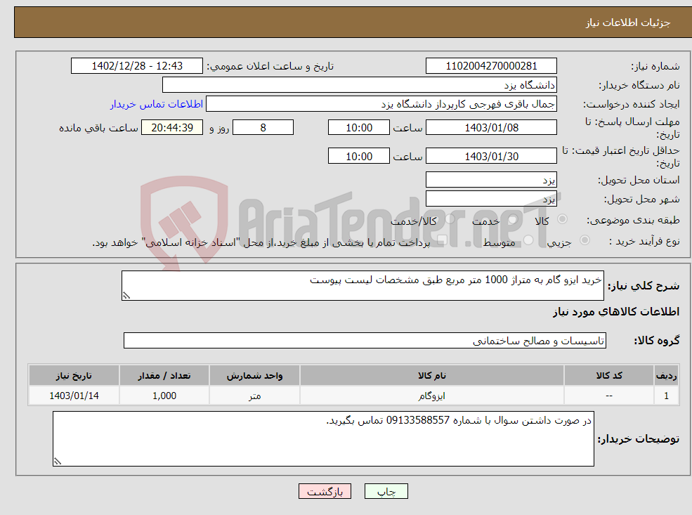 تصویر کوچک آگهی نیاز انتخاب تامین کننده-خرید ایزو گام به متراژ 1000 متر مربع طبق مشخصات لیست پیوست