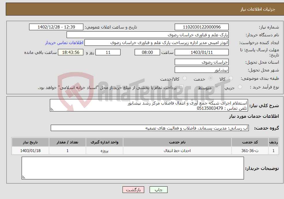 تصویر کوچک آگهی نیاز انتخاب تامین کننده-استعلام اجرای شبکه جمع آوری و انتقال فاضلاب مرکز رشد نیشابور تلفن تماس : 05135003479