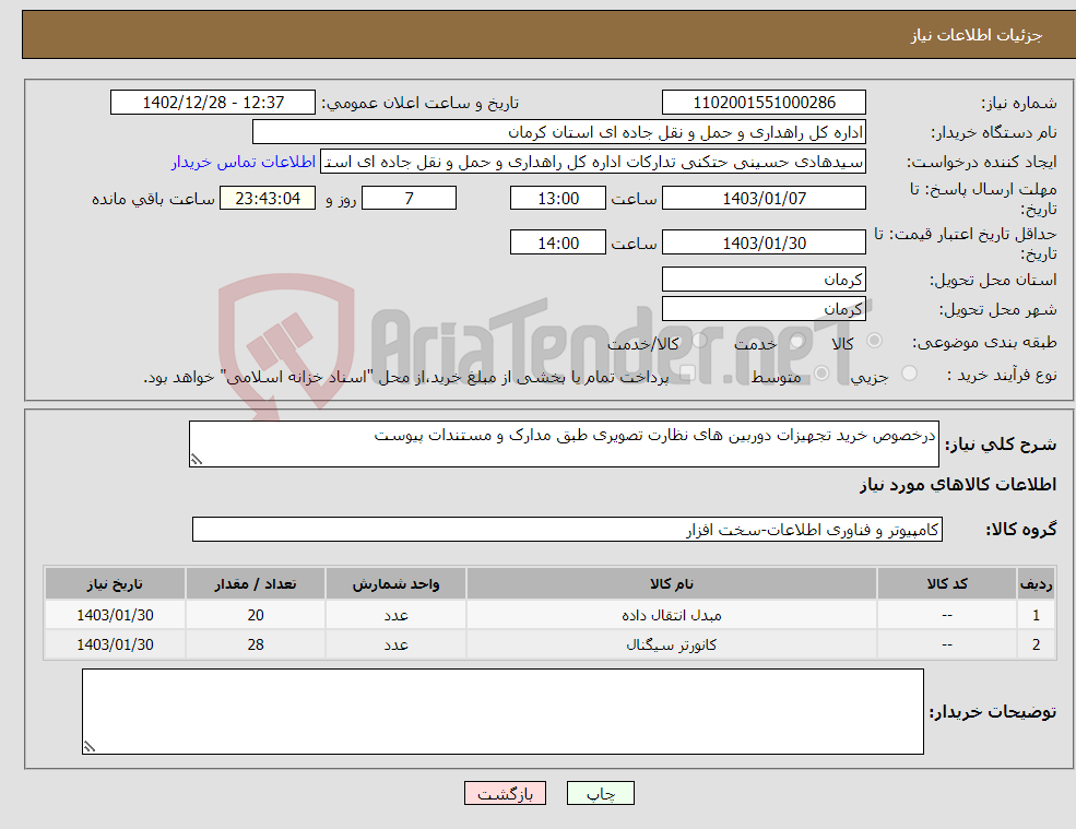 تصویر کوچک آگهی نیاز انتخاب تامین کننده-درخصوص خرید تجهیزات دوربین های نظارت تصویری طبق مدارک و مستندات پیوست 