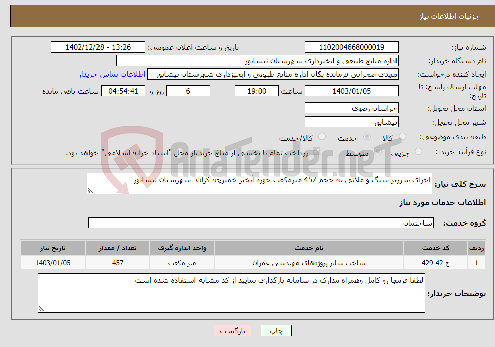 تصویر کوچک آگهی نیاز انتخاب تامین کننده-اجرای سرریز سنگ و ملاتی به حجم 457 مترمکعب حوزه آبخیز خمیرچه کران- شهرستان نیشابور