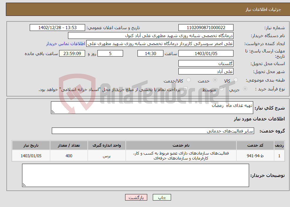 تصویر کوچک آگهی نیاز انتخاب تامین کننده-تهیه غذای ماه رمضان