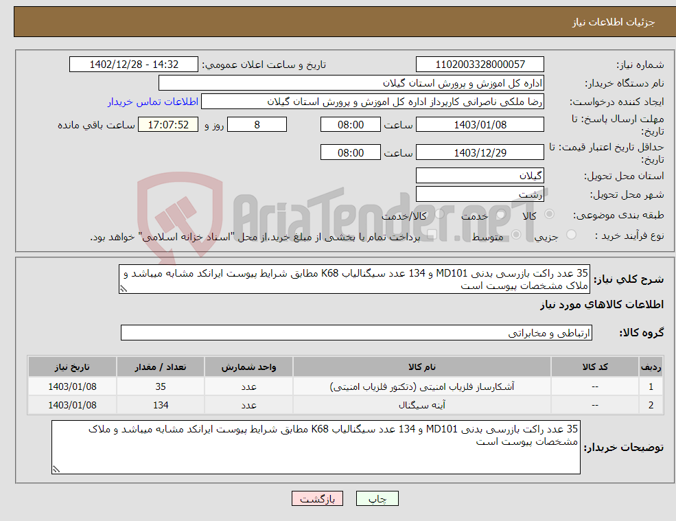 تصویر کوچک آگهی نیاز انتخاب تامین کننده-35 عدد راکت بازرسی بدنی MD101 و 134 عدد سیگنالیاب K68 مطابق شرایط پیوست ایرانکد مشابه میباشد و ملاک مشخصات پیوست است