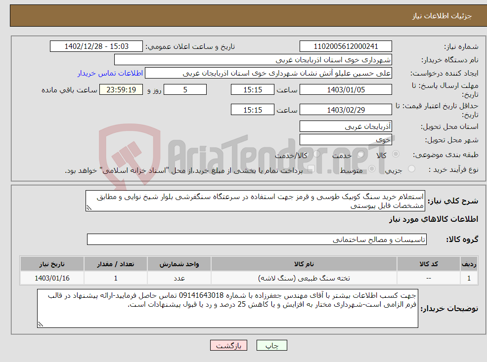 تصویر کوچک آگهی نیاز انتخاب تامین کننده-استعلام خرید سنگ کوبیک طوسی و قرمز جهت استفاده در سرعتگاه سنگفرشی بلوار شیخ نوایی و مطابق مشخصات فایل پیوستی