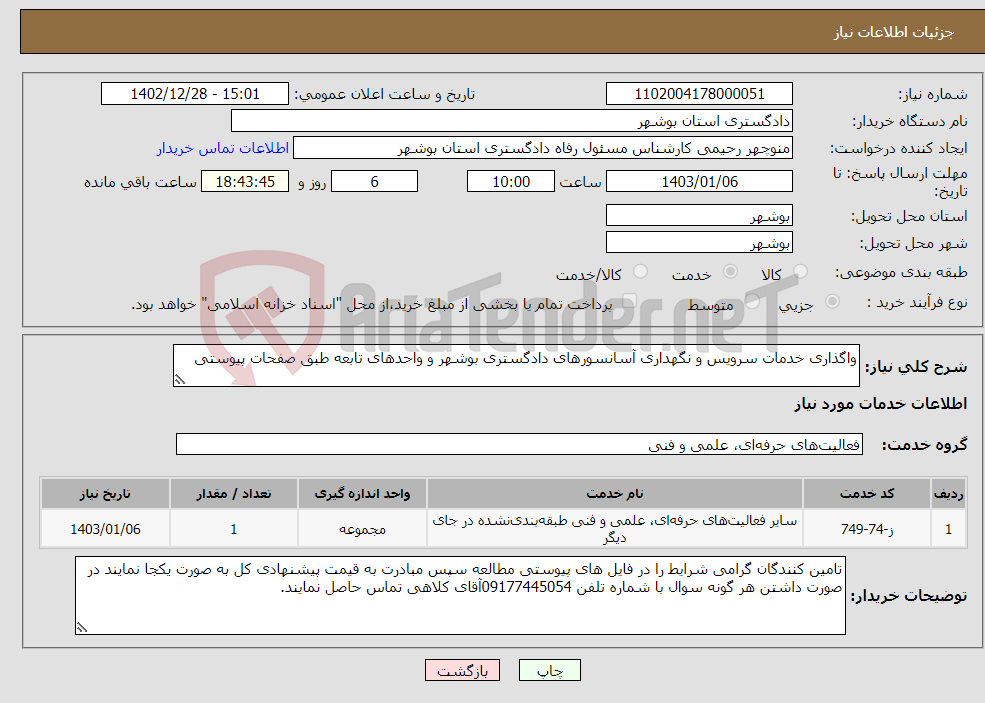 تصویر کوچک آگهی نیاز انتخاب تامین کننده-واگذاری خدمات سرویس و نگهداری آسانسورهای دادگستری بوشهر و واحدهای تابعه طبق صفحات پیوستی 