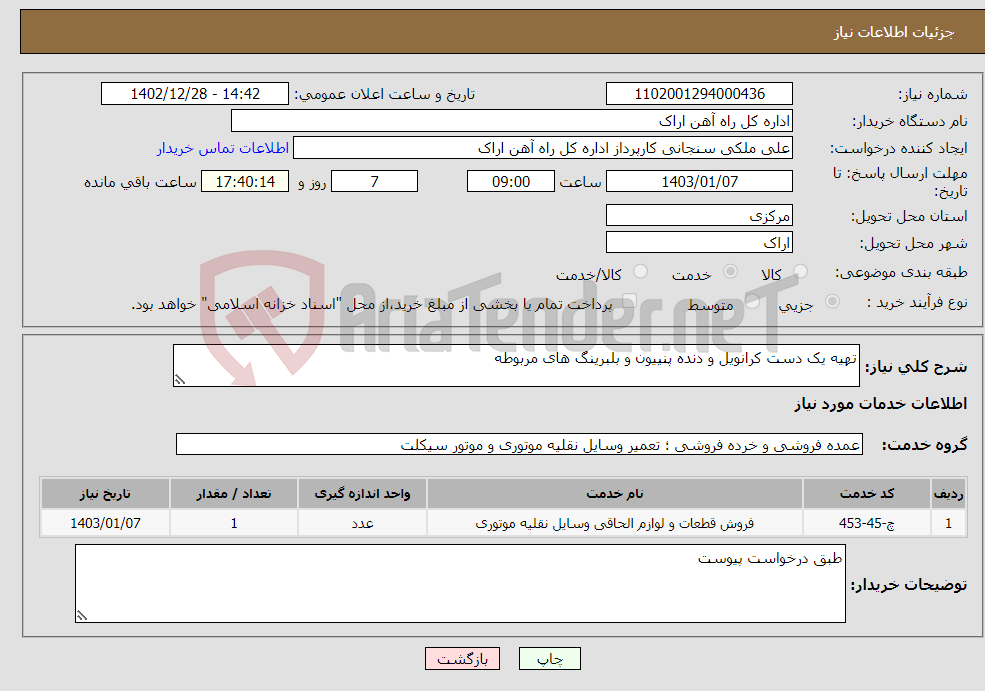 تصویر کوچک آگهی نیاز انتخاب تامین کننده-تهیه یک دست کرانویل و دنده پنییون و بلبرینگ های مربوطه