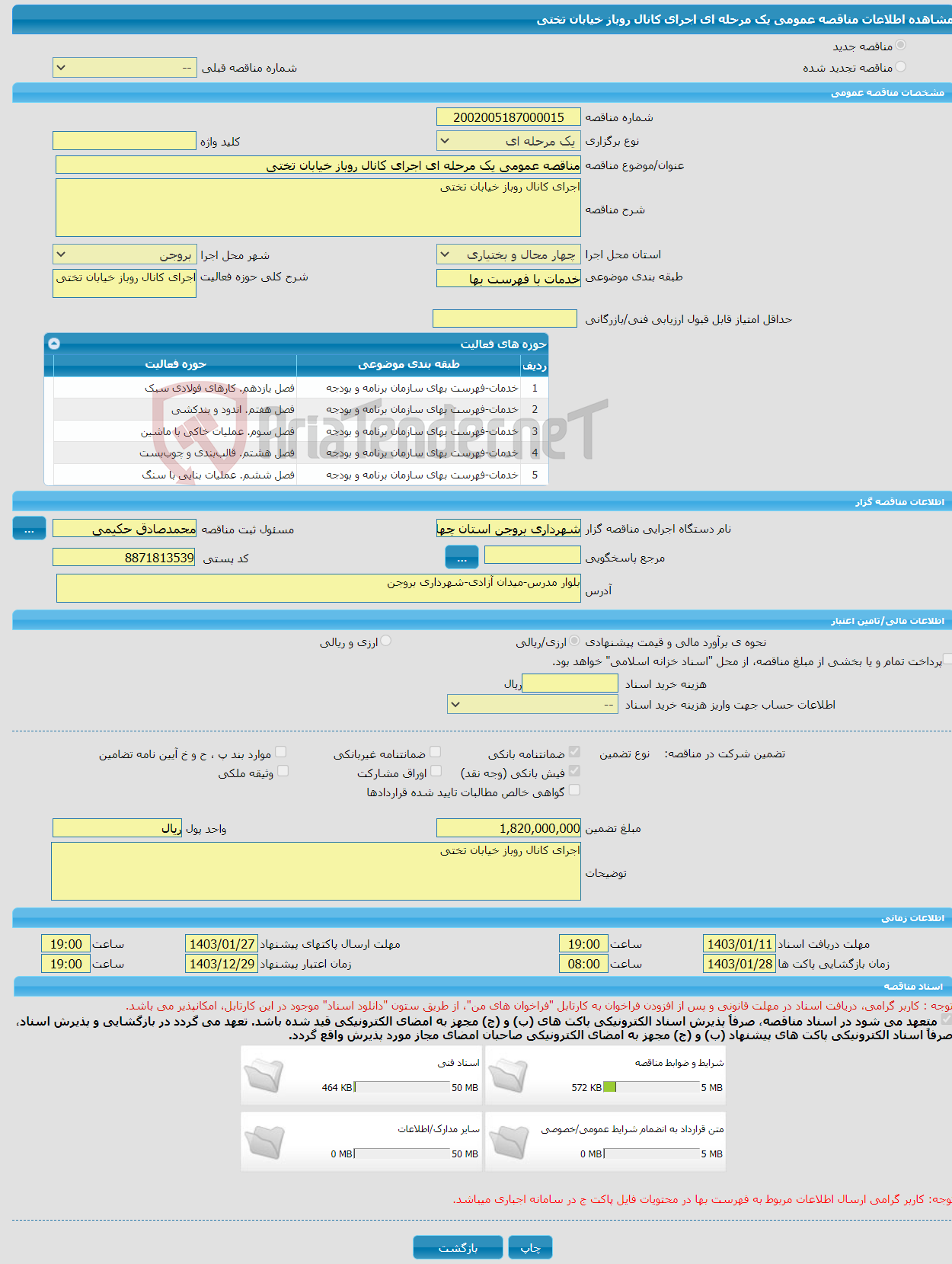 تصویر کوچک آگهی مناقصه عمومی یک مرحله ای اجرای کانال روباز خیابان تختی