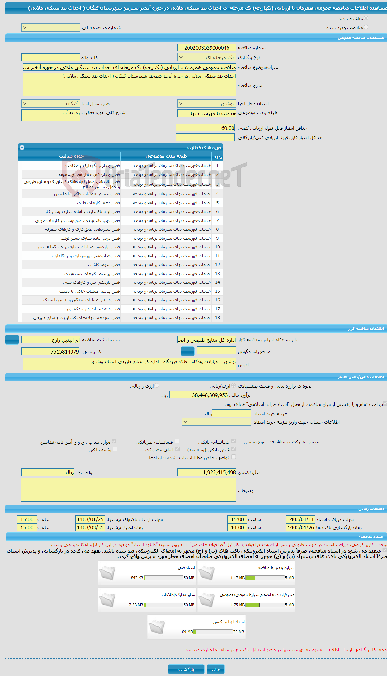 تصویر کوچک آگهی مناقصه عمومی همزمان با ارزیابی (یکپارچه) یک مرحله ای احداث بند سنگی ملاتی در حوزه آبخیز شیرینو شهرستان کنگان ( احداث بند سنگی ملاتی) 