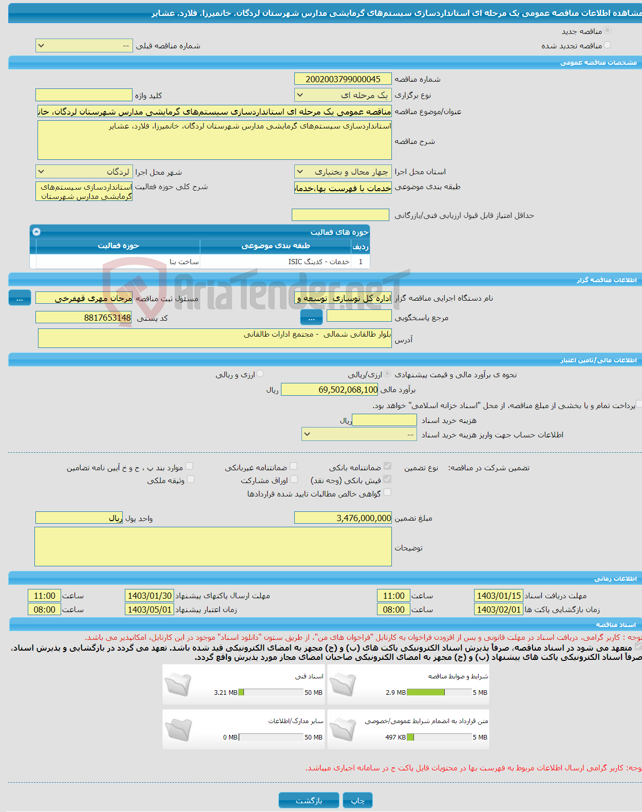 تصویر کوچک آگهی مناقصه عمومی یک مرحله ای استانداردسازی سیستم‌های گرمایشی مدارس شهرستان لردگان، خانمیرزا، فلارد، عشایر