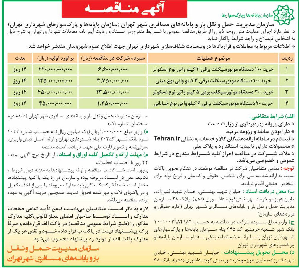 تصویر کوچک آگهی خرید 20 دستگاه موتورسیکلت برقی 