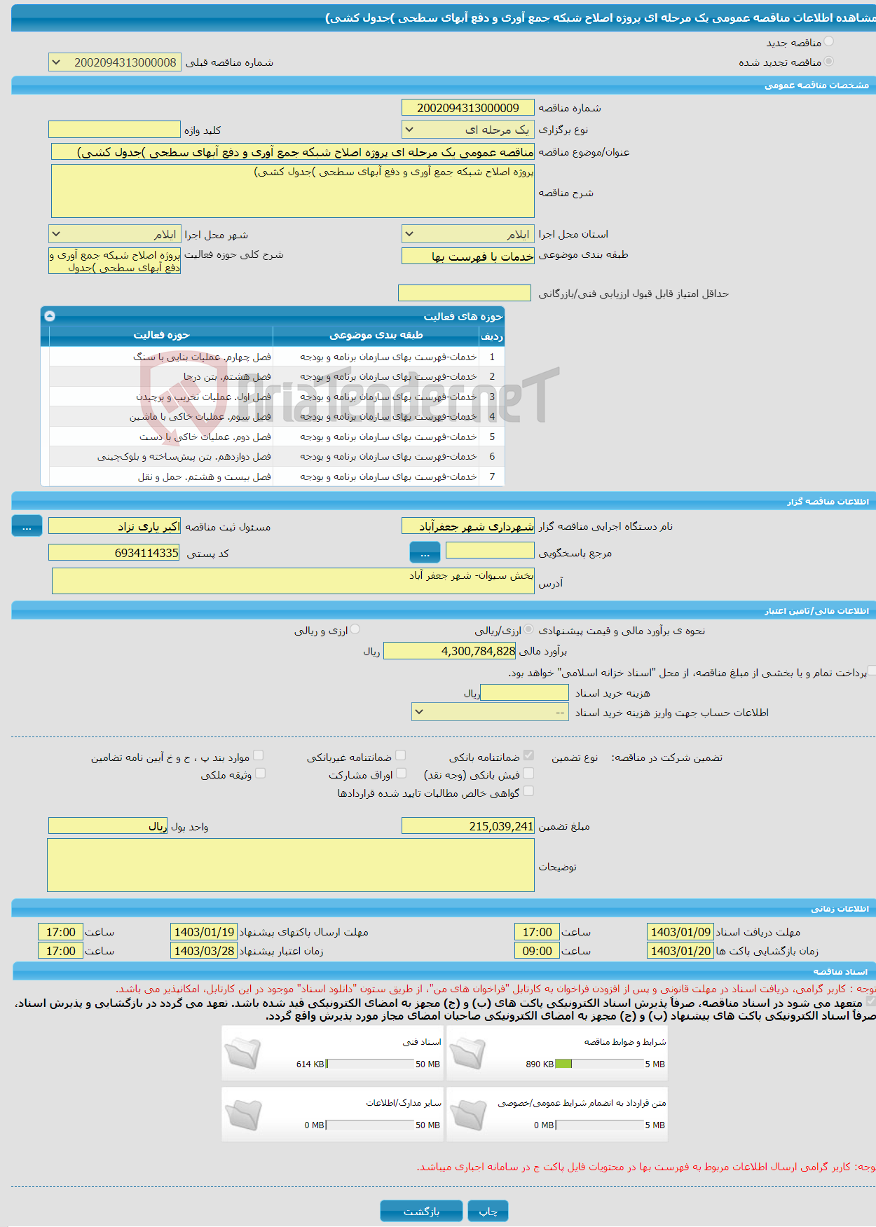 تصویر کوچک آگهی مناقصه عمومی یک مرحله ای پروژه اصلاح شبکه جمع آوری و دفع آبهای سطحی )جدول کشی) 