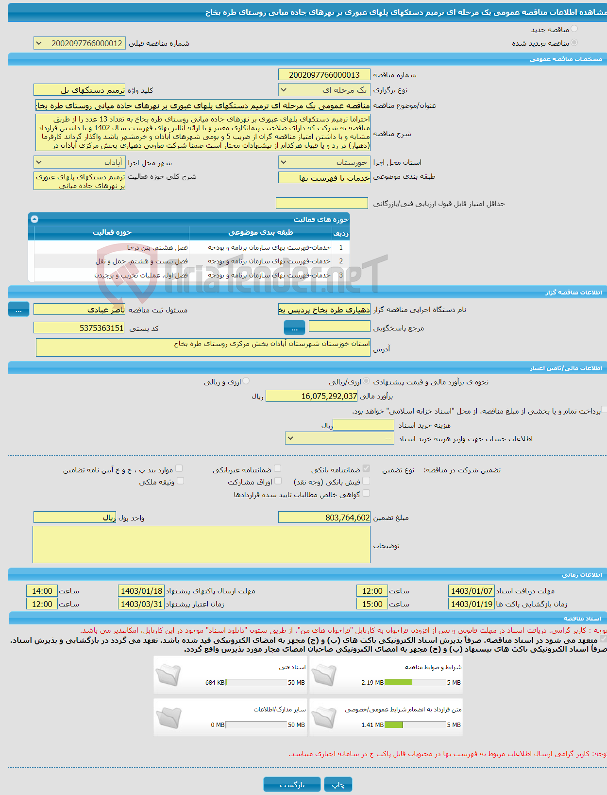 تصویر کوچک آگهی مناقصه عمومی یک مرحله ای ترمیم دستکهای پلهای عبوری بر نهرهای جاده میانی روستای طره بخاخ 