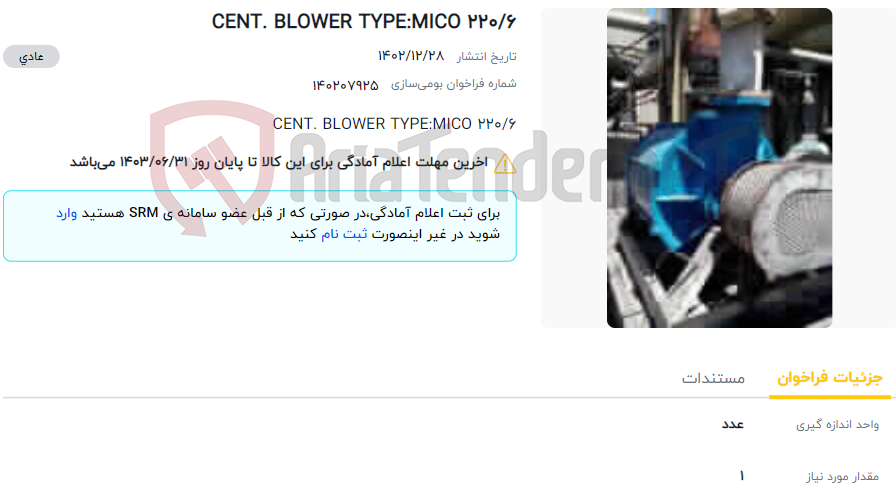 تصویر کوچک آگهی CENT. BLOWER TYPE:MICO 220/6