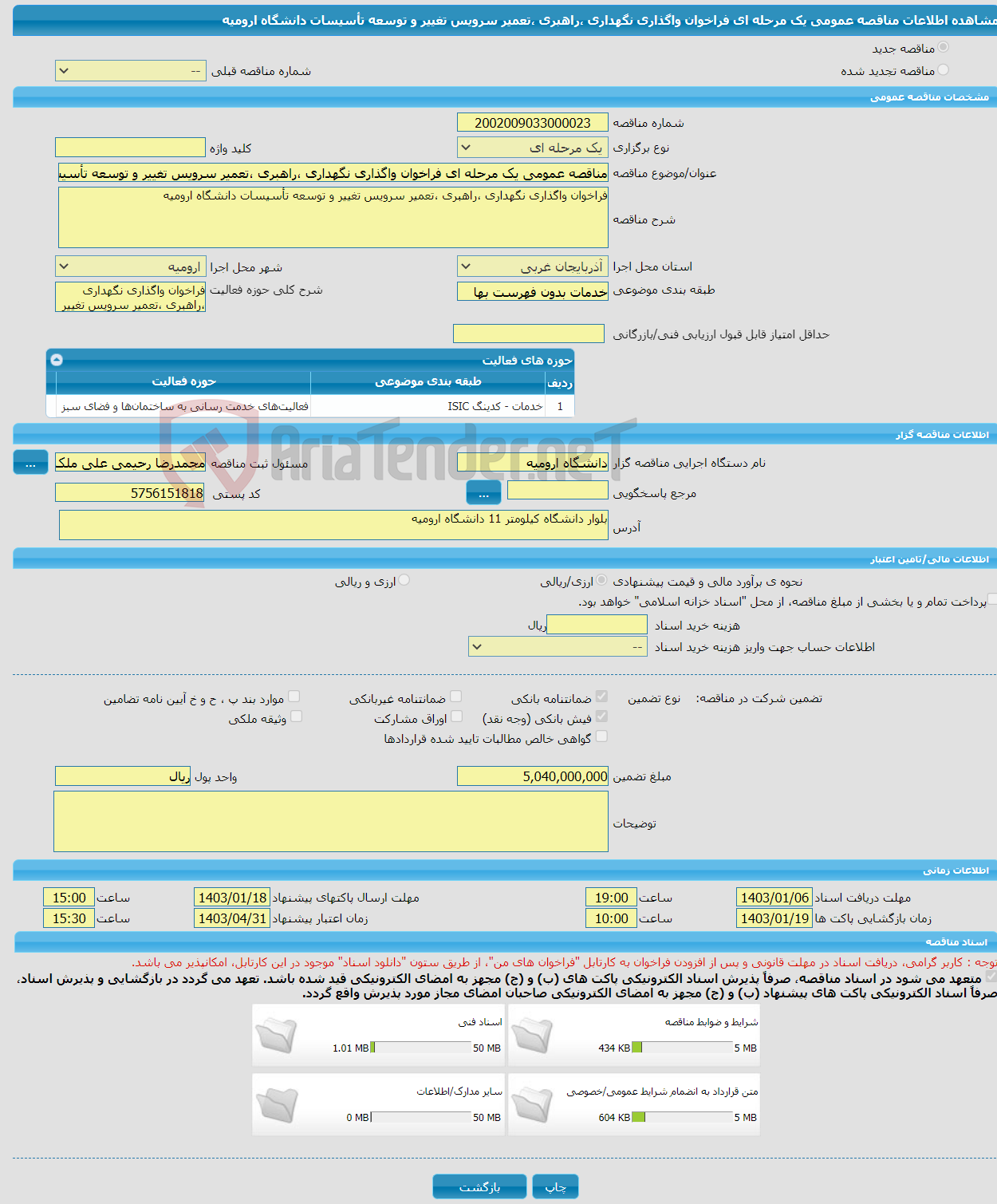 تصویر کوچک آگهی مناقصه عمومی یک مرحله ای فراخوان واگذاری نگهداری ،راهبری ،تعمیر سرویس تغییر و توسعه تأسیسات دانشگاه ارومیه