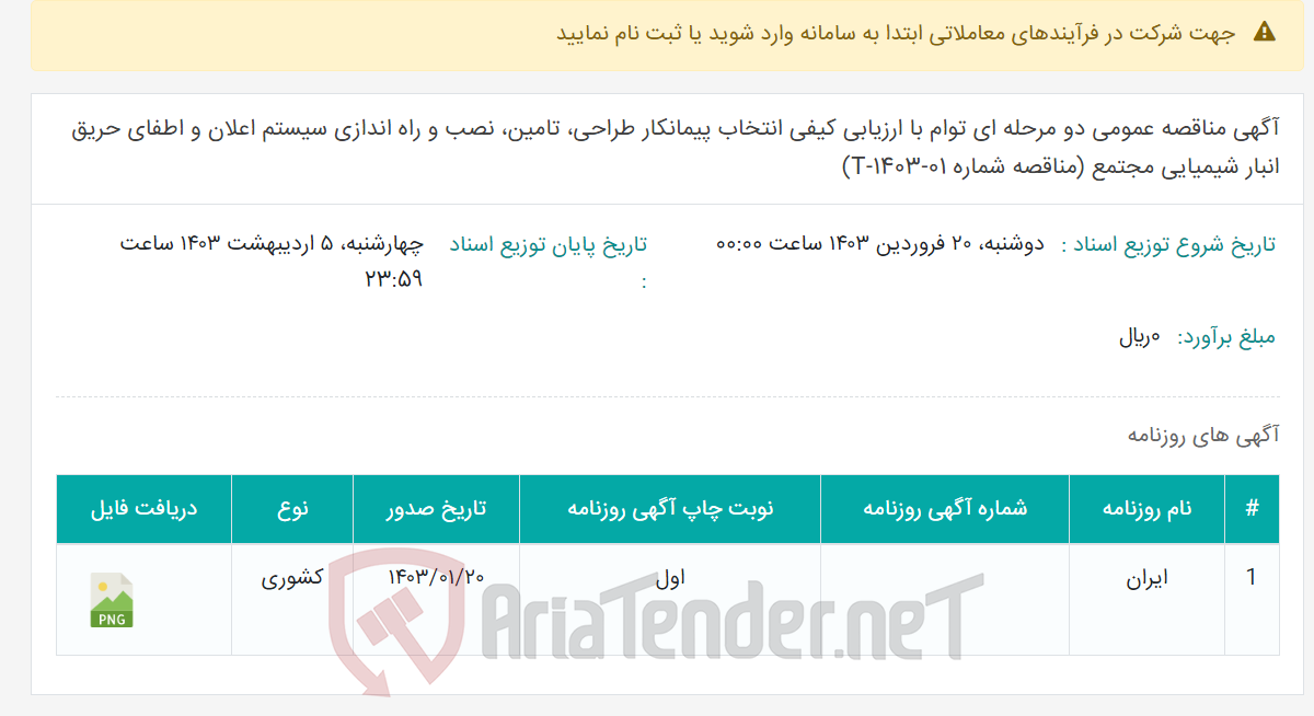 تصویر کوچک آگهی آگهی مناقصه عمومی دو مرحله ای توام با ارزیابی کیفی انتخاب پیمانکار طراحی، تامین، نصب و راه اندازی سیستم اعلان و اطفای حریق انبار شیمیایی مجتمع (مناقصه شماره T-1403-01)