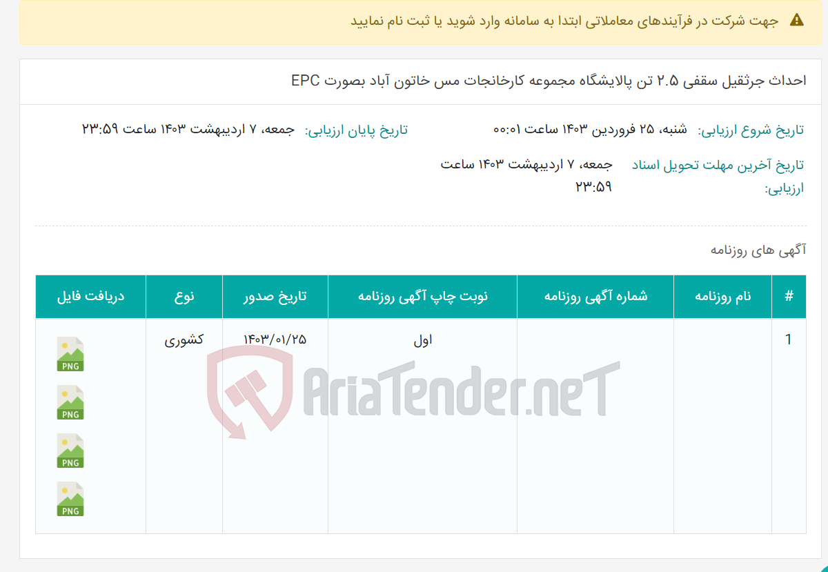 تصویر کوچک آگهی احداث جرثقیل سقفی 2.5 تن پالایشگاه مجموعه کارخانجات مس خاتون آباد بصورت EPC
