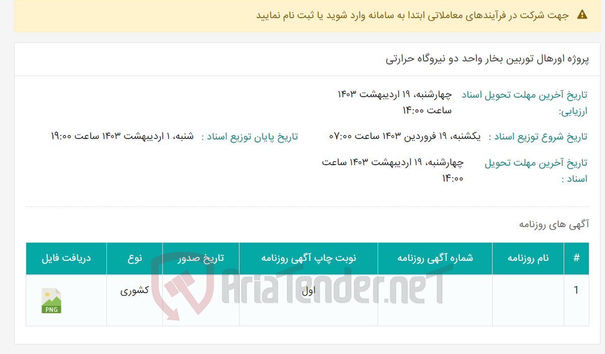 تصویر کوچک آگهی پروژه اورهال توربین بخار واحد دو نیروگاه حرارتی