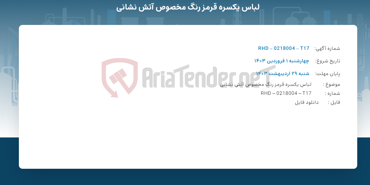 تصویر کوچک آگهی لباس یکسره قرمز رنگ مخصوص آتش نشانی