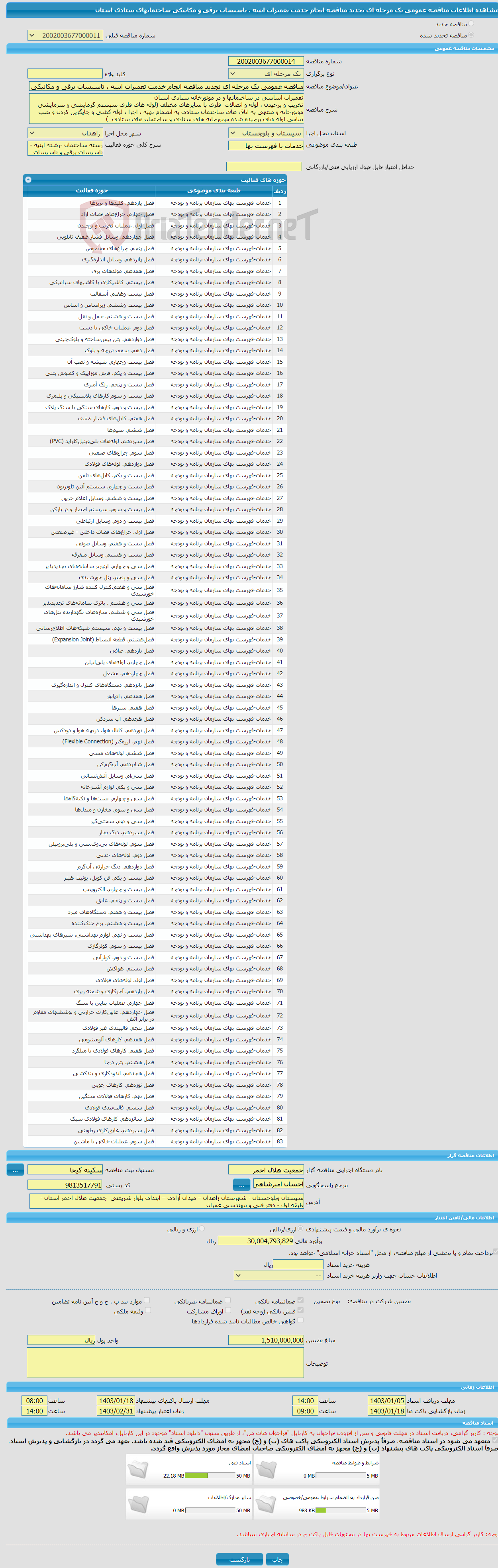تصویر کوچک آگهی مناقصه عمومی یک مرحله ای تجدید مناقصه انجام خدمت تعمیرات ابنیه ، تاسیسات برقی و مکانیکی ساختمانهای ستادی استان