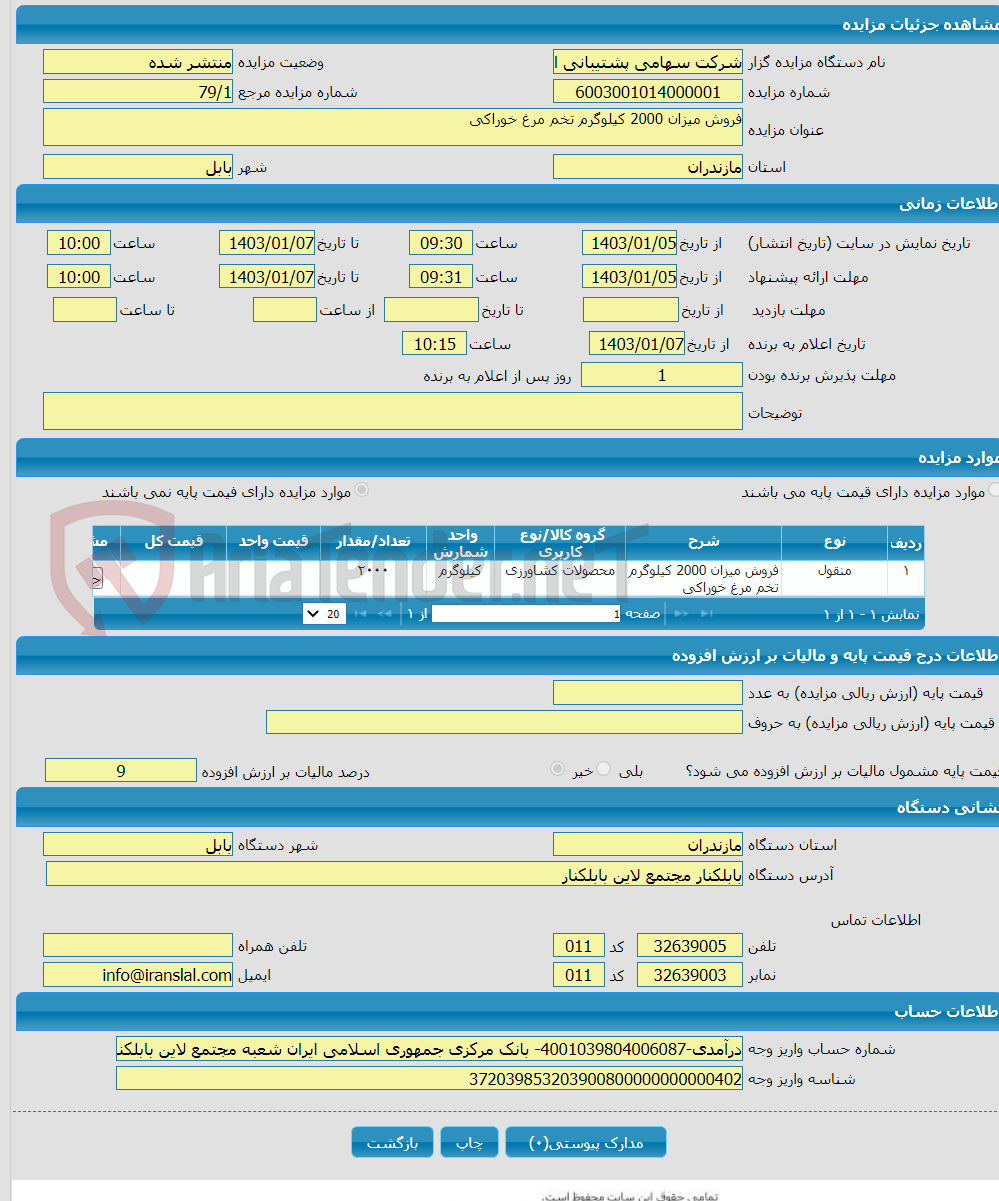 تصویر کوچک آگهی فروش میزان 2000 کیلوگرم تخم مرغ خوراکی