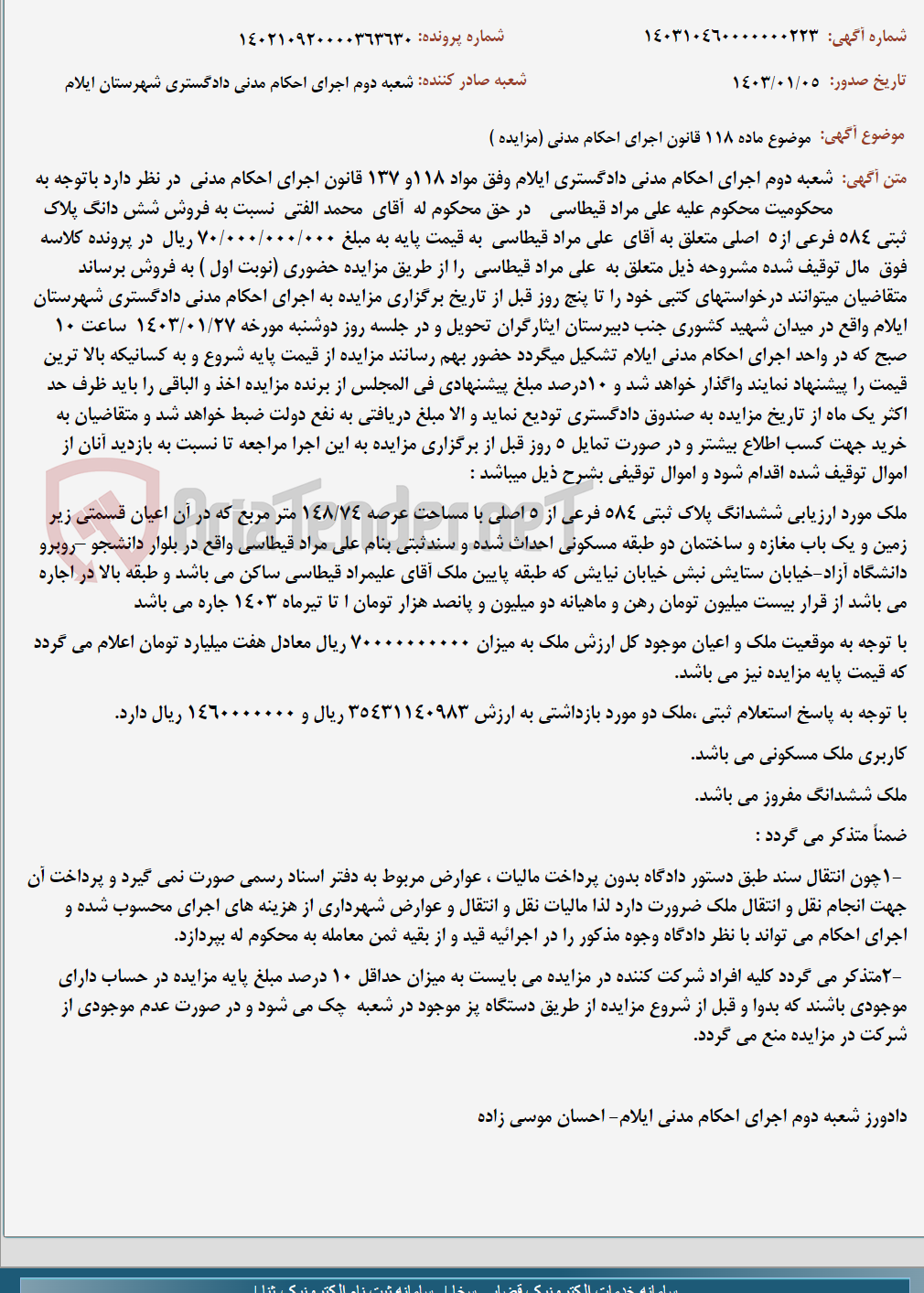 تصویر کوچک آگهی موضوع ماده 118 قانون اجرای احکام مدنی (مزایده )