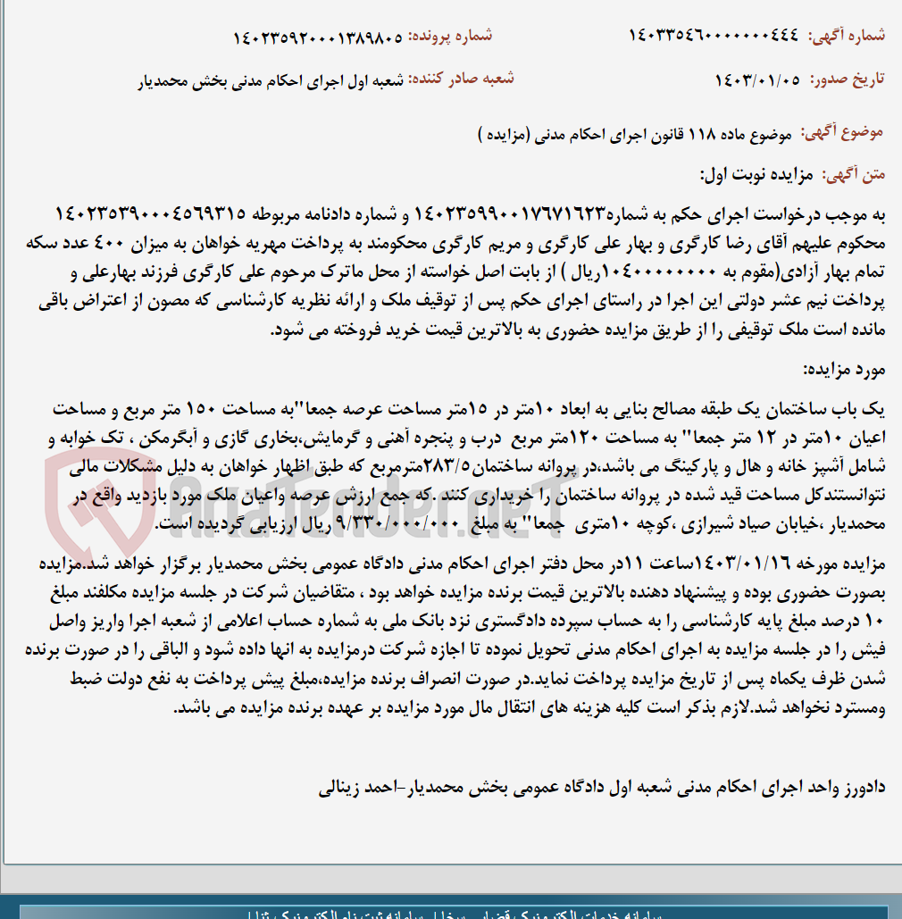 تصویر کوچک آگهی موضوع ماده 118 قانون اجرای احکام مدنی (مزایده )