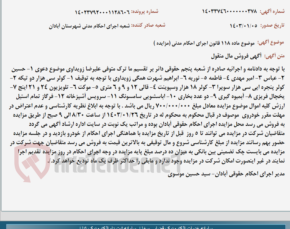 تصویر کوچک آگهی موضوع ماده 118 قانون اجرای احکام مدنی (مزایده )