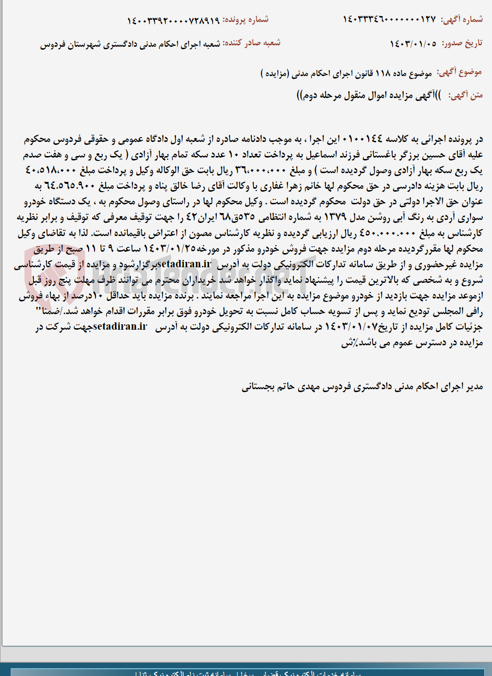 تصویر کوچک آگهی موضوع ماده 118 قانون اجرای احکام مدنی (مزایده )