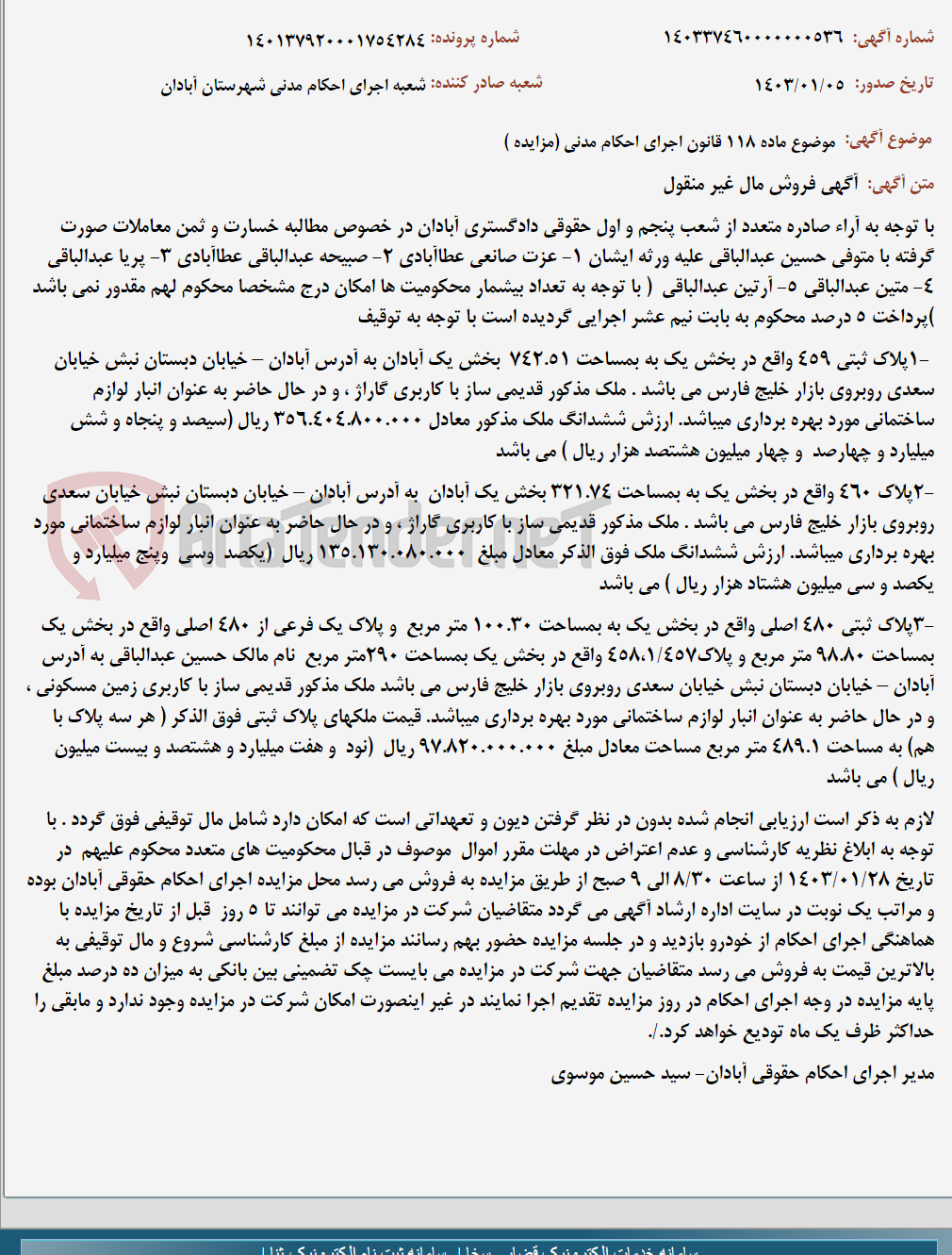 تصویر کوچک آگهی موضوع ماده 118 قانون اجرای احکام مدنی (مزایده )