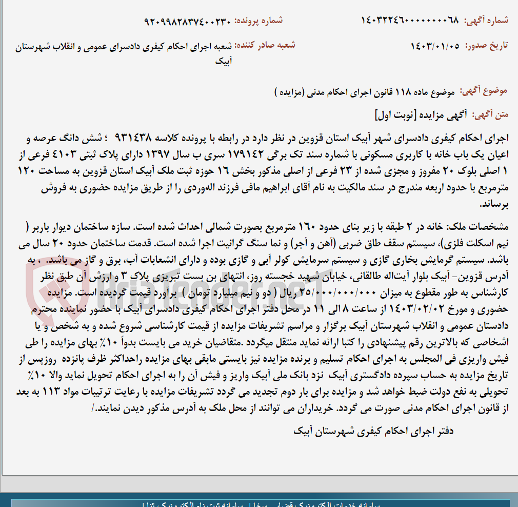 تصویر کوچک آگهی موضوع ماده 118 قانون اجرای احکام مدنی (مزایده )