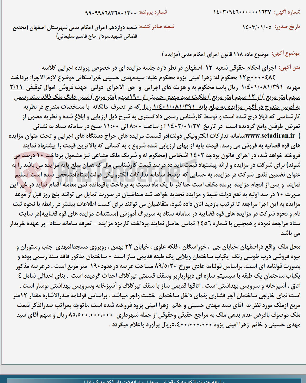 تصویر کوچک آگهی موضوع ماده 118 قانون اجرای احکام مدنی (مزایده )