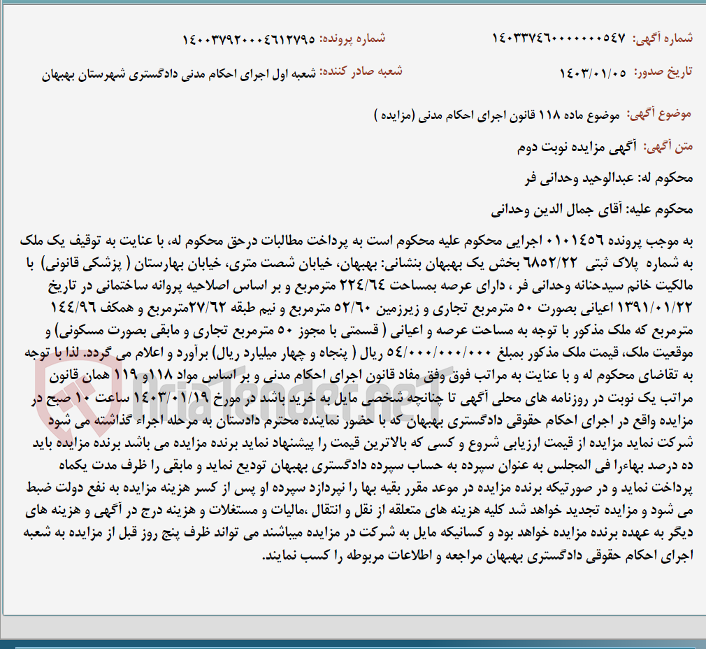 تصویر کوچک آگهی موضوع ماده 118 قانون اجرای احکام مدنی (مزایده )