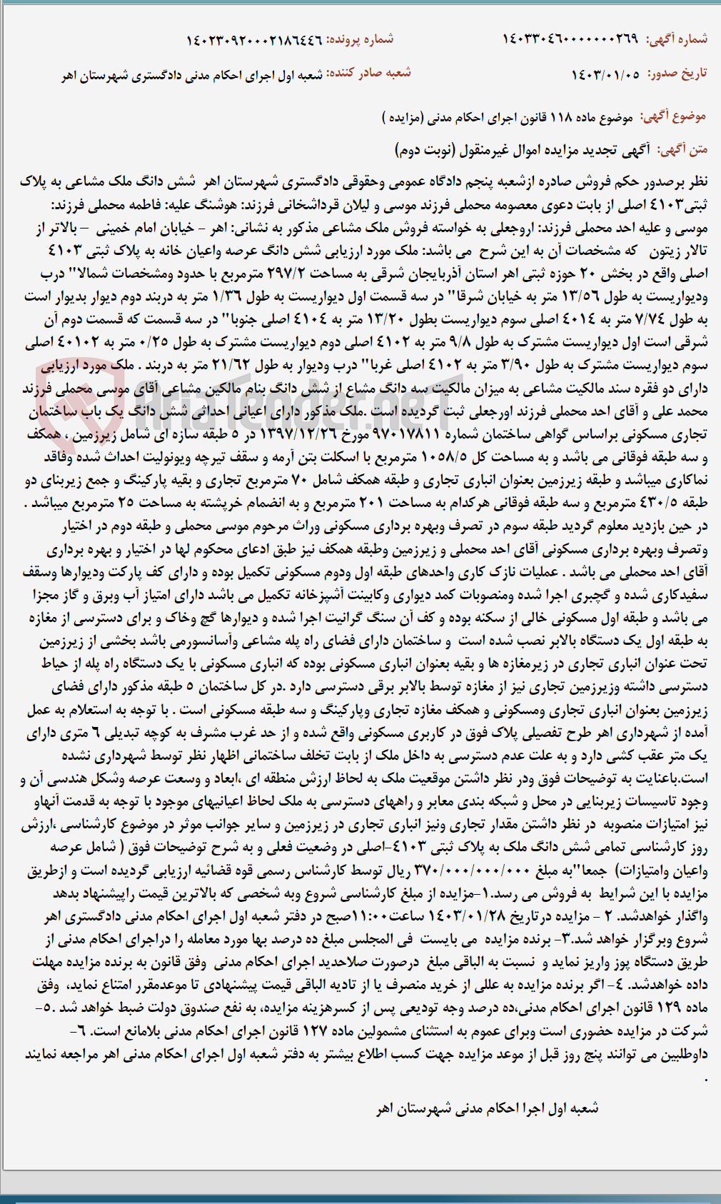 تصویر کوچک آگهی موضوع ماده 118 قانون اجرای احکام مدنی (مزایده )