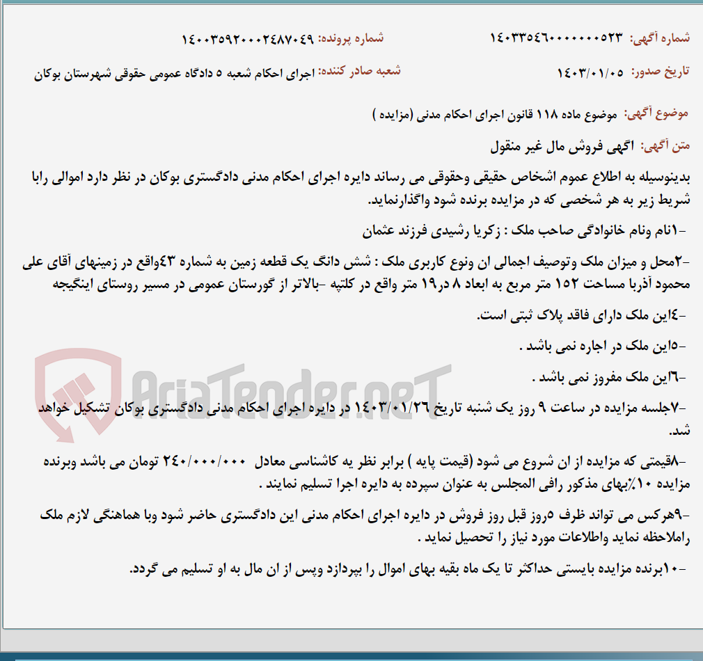 تصویر کوچک آگهی موضوع ماده 118 قانون اجرای احکام مدنی (مزایده )