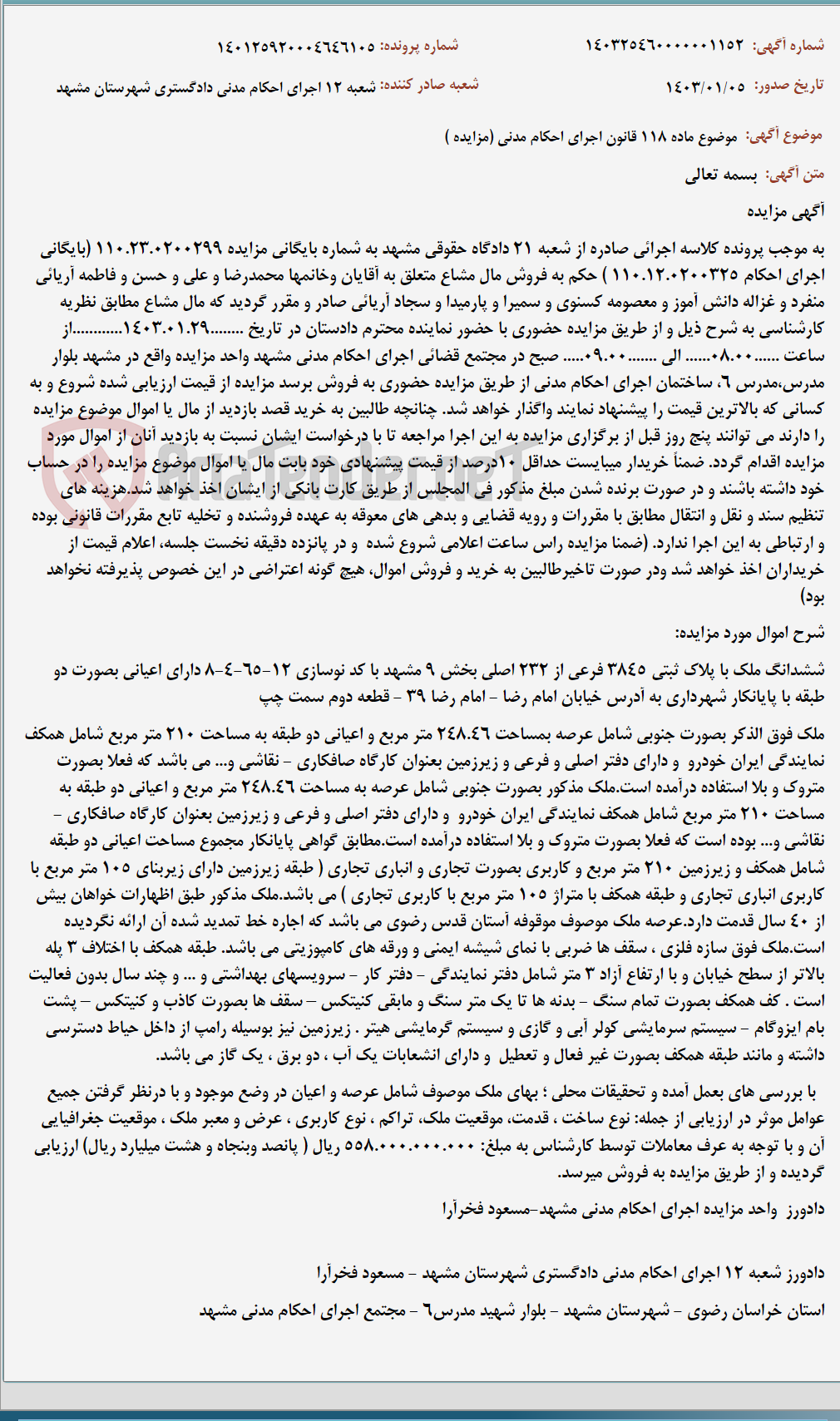 تصویر کوچک آگهی موضوع ماده 118 قانون اجرای احکام مدنی (مزایده )
