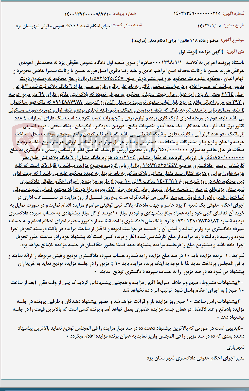 تصویر کوچک آگهی موضوع ماده 118 قانون اجرای احکام مدنی (مزایده )
