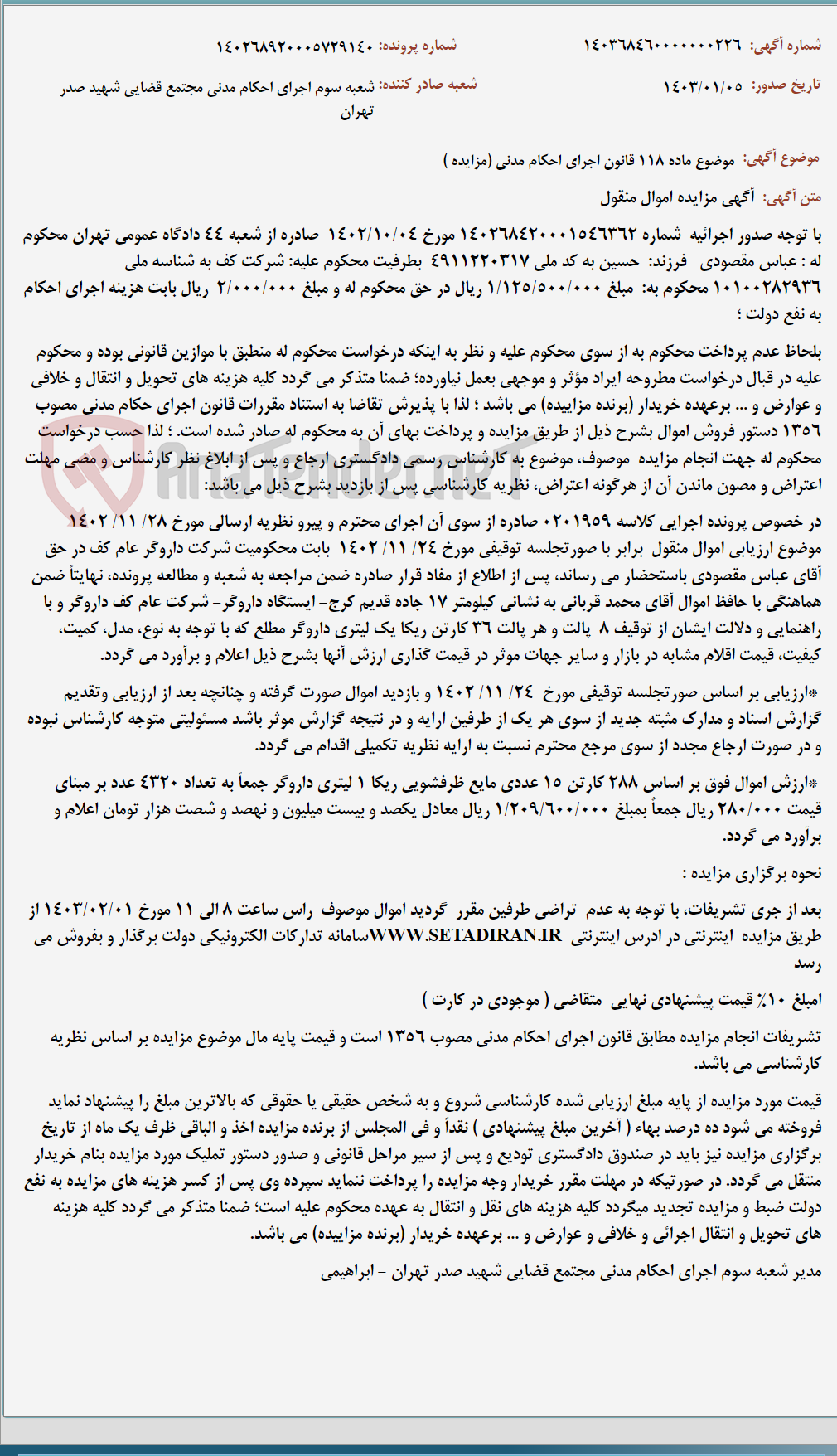 تصویر کوچک آگهی موضوع ماده 118 قانون اجرای احکام مدنی (مزایده )