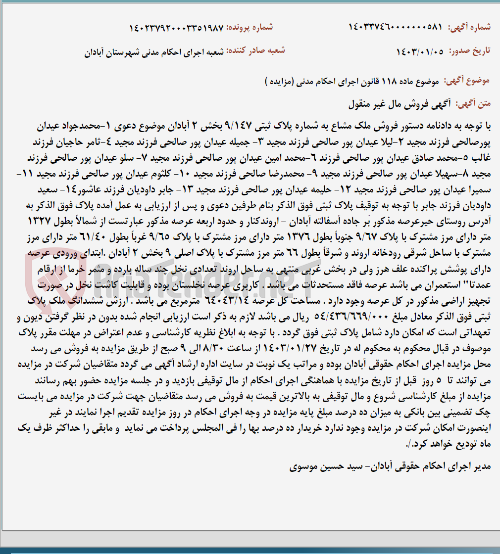 تصویر کوچک آگهی موضوع ماده 118 قانون اجرای احکام مدنی (مزایده )