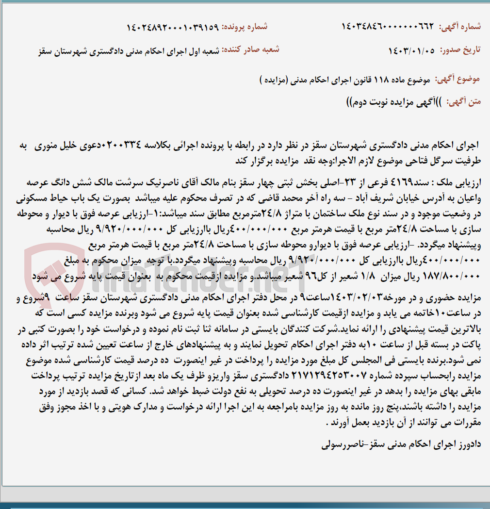 تصویر کوچک آگهی موضوع ماده 118 قانون اجرای احکام مدنی (مزایده )