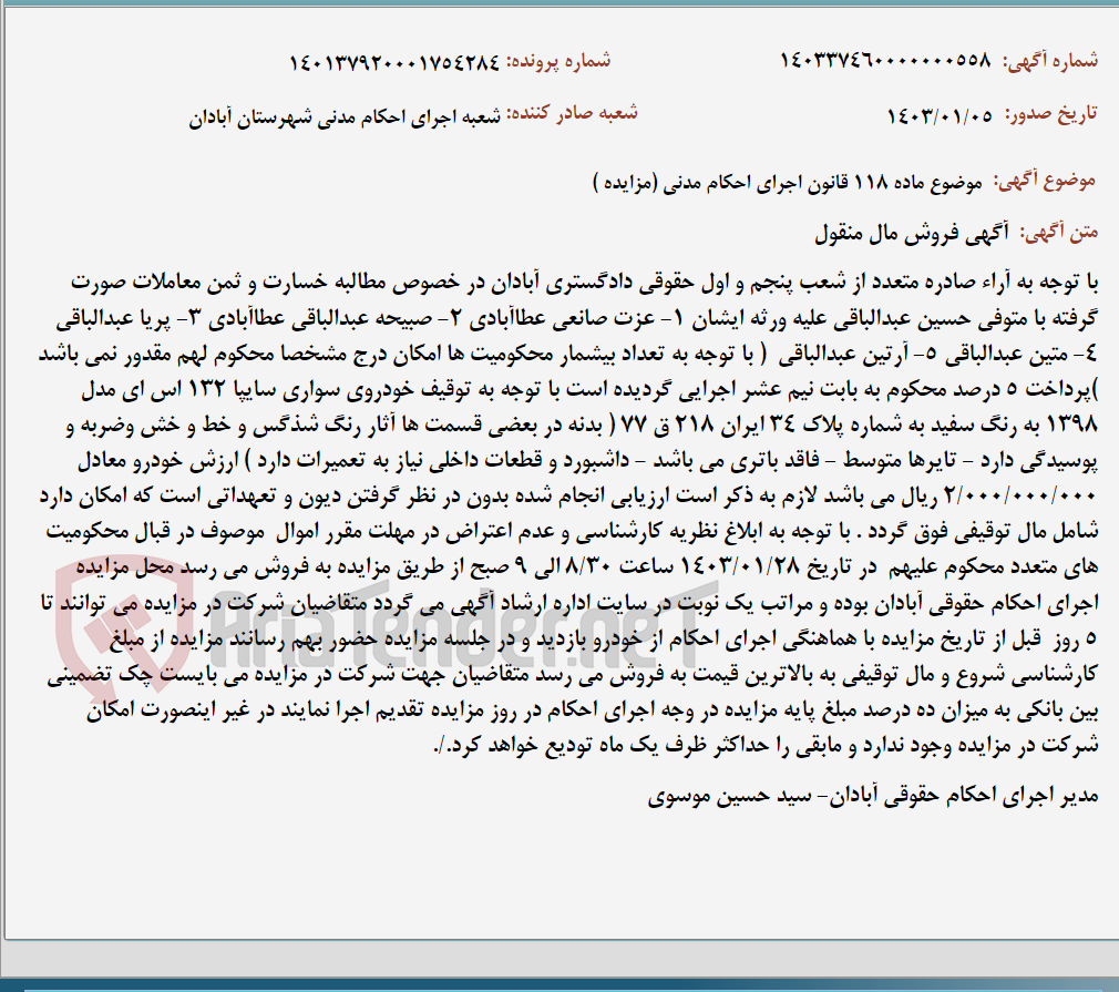 تصویر کوچک آگهی موضوع ماده 118 قانون اجرای احکام مدنی (مزایده )