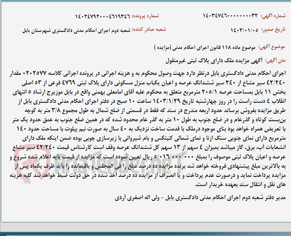 تصویر کوچک آگهی موضوع ماده 118 قانون اجرای احکام مدنی (مزایده )