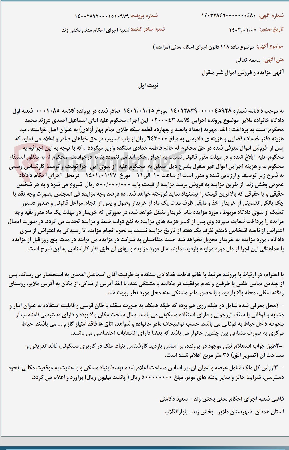 تصویر کوچک آگهی موضوع ماده 118 قانون اجرای احکام مدنی (مزایده )