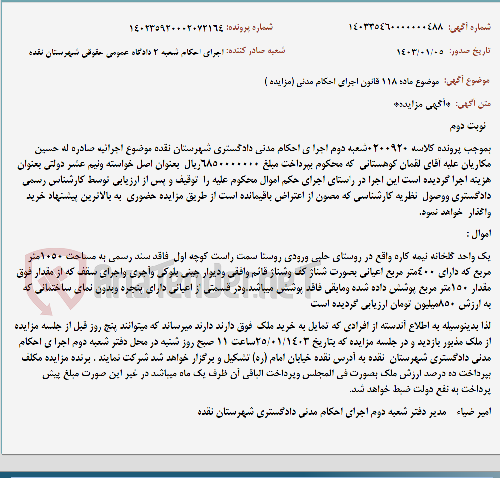 تصویر کوچک آگهی موضوع ماده 118 قانون اجرای احکام مدنی (مزایده )