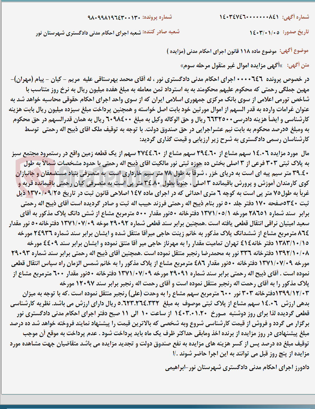 تصویر کوچک آگهی موضوع ماده 118 قانون اجرای احکام مدنی (مزایده )