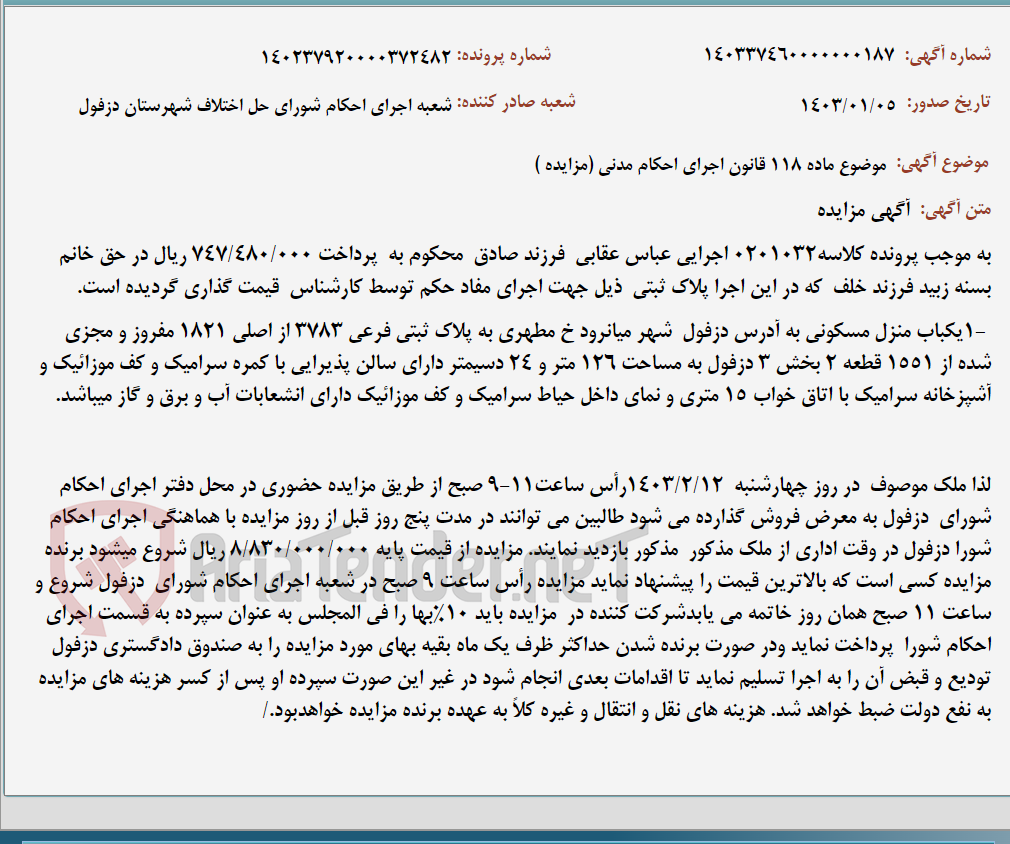 تصویر کوچک آگهی موضوع ماده 118 قانون اجرای احکام مدنی (مزایده )