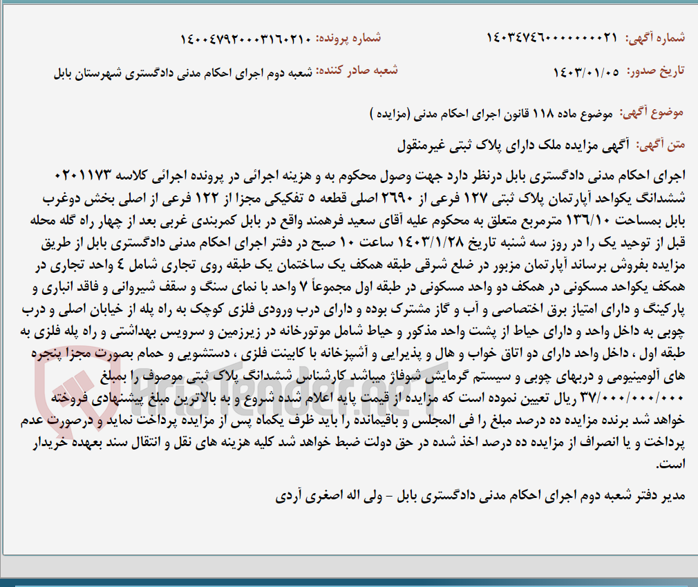 تصویر کوچک آگهی موضوع ماده 118 قانون اجرای احکام مدنی (مزایده )